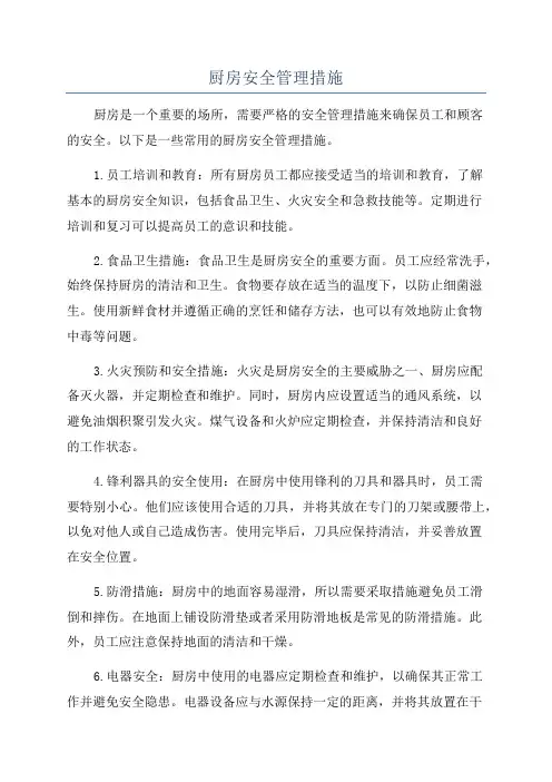 厨房安全管理措施