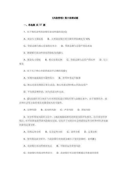 风险管理(第六章测试题-流动风险)