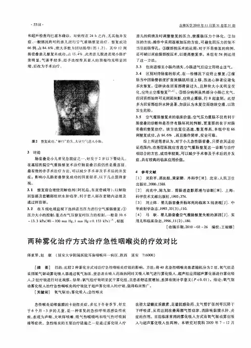 两种雾化治疗方式治疗急性咽喉炎的疗效对比
