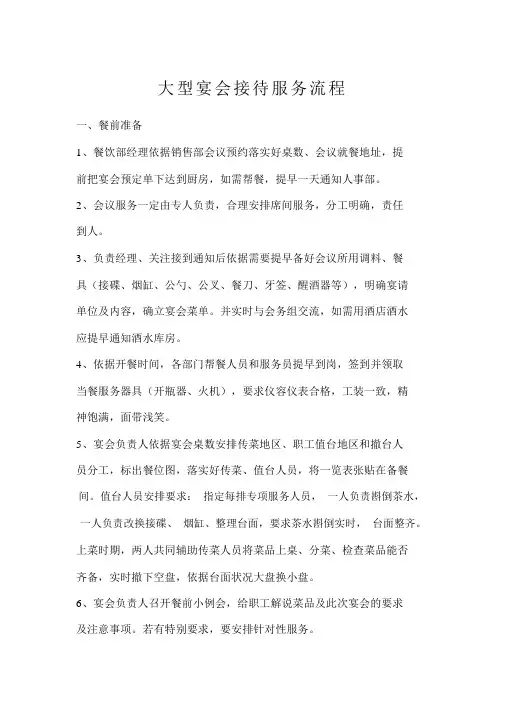 大型宴会接待服务流程