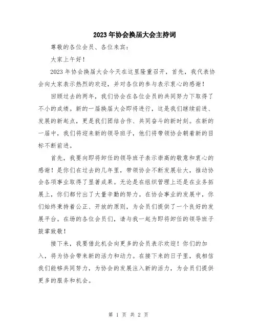 2023年协会换届大会主持词