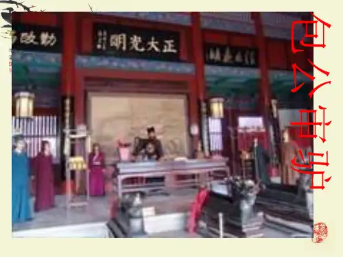 包公审驴课件修改后