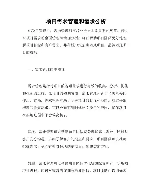 项目需求管理和需求分析