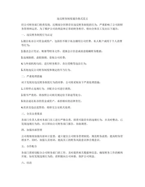 违反财务制度通告格式范文