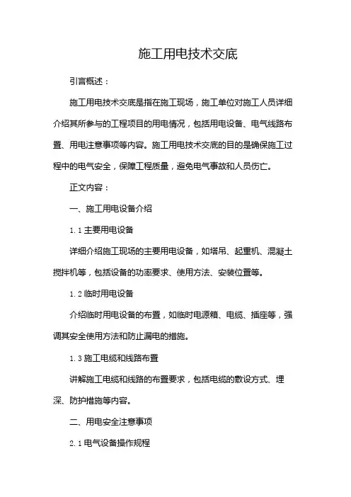 施工用电技术交底