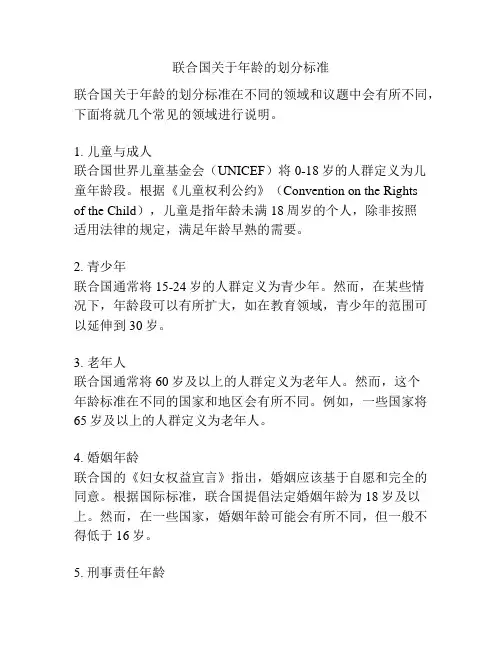 联合国关于年龄的划分标准