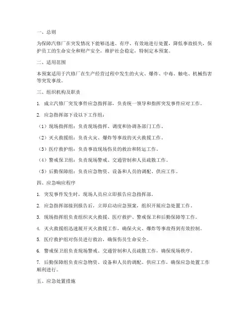 汽修厂突发应急预案范本
