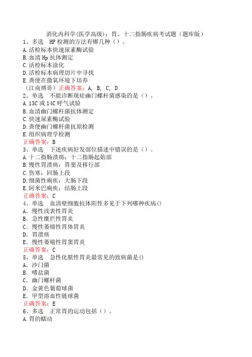 消化内科学(医学高级)：胃、十二指肠疾病考试题(题库版)