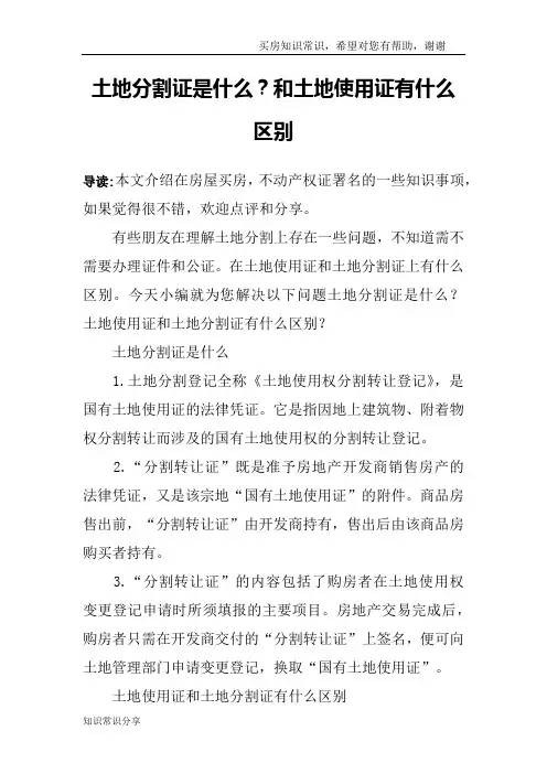 土地分割证是什么？和土地使用证有什么区别