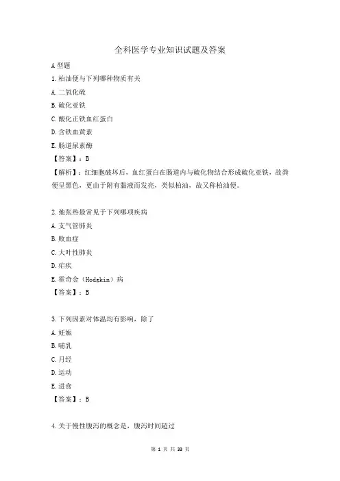 全科医学专业知识试题及答案