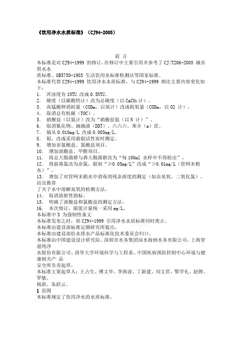 《饮用净水水质标准》(CJ94-2005)