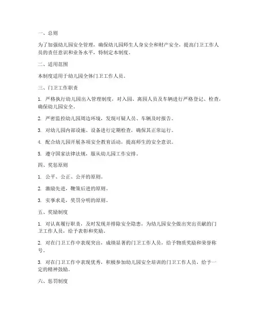 幼儿园门卫安全奖惩制度