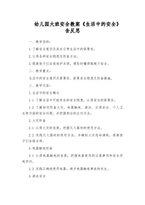 幼儿园大班安全教案《生活中的安全》含反思