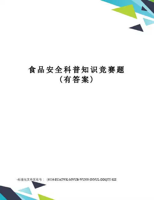 食品安全科普知识竞赛题(有答案)