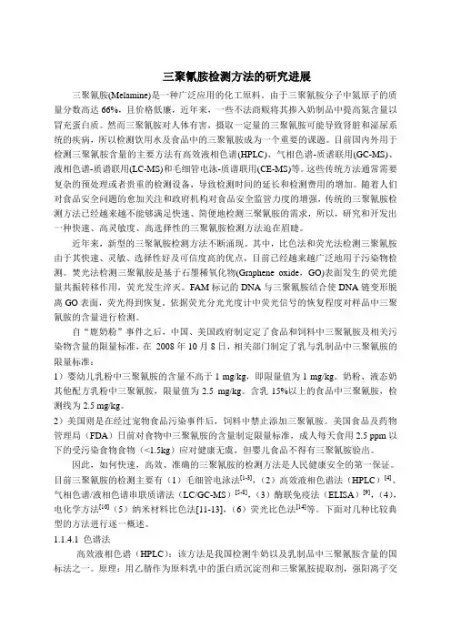 三聚氰胺的检测方法的研究进展
