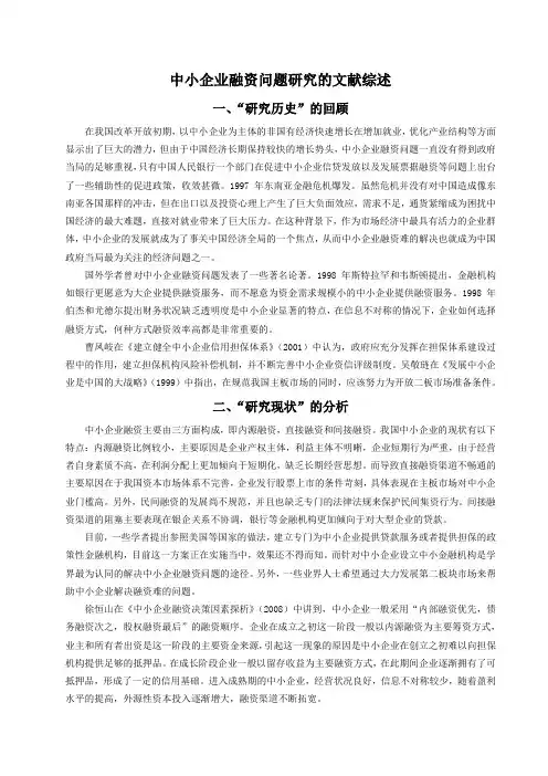 中小企业融资问题研究的文献综述