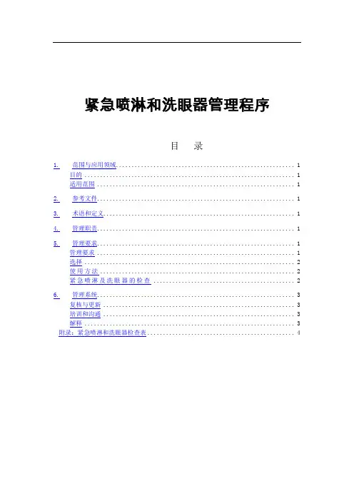 紧急喷淋和洗眼器管理程序