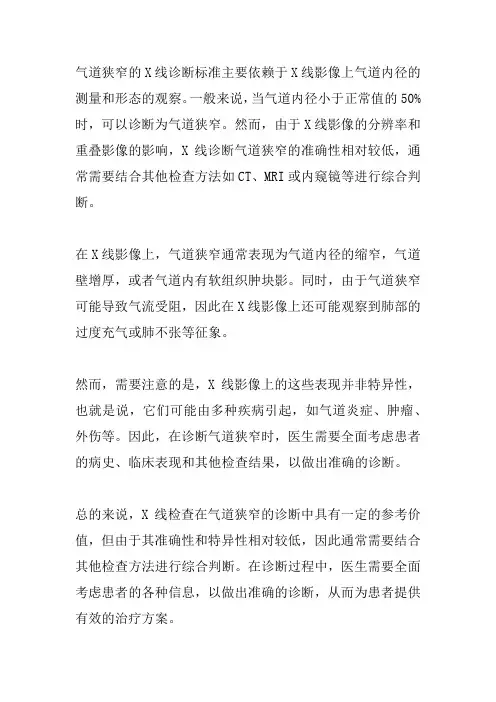 气道狭窄x线标准