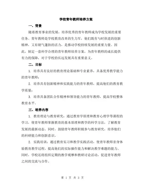 学校青年教师培养方案