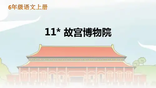 《故宫博物院》语文教学PPT课件(6篇)