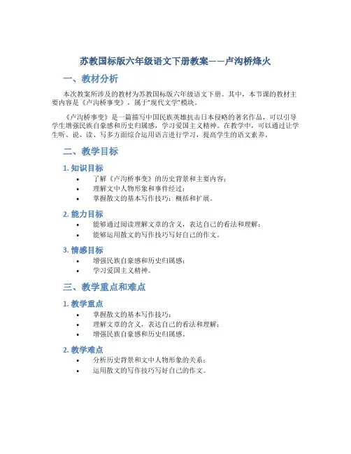 苏教国标版六年级语文下册教案卢沟桥烽火