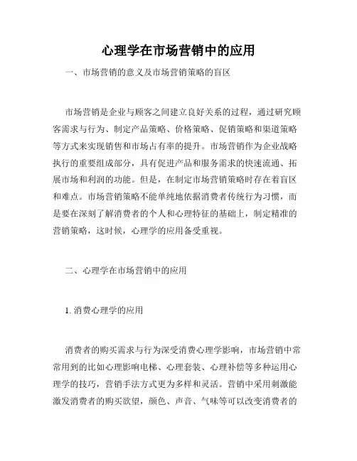 心理学在市场营销中的应用