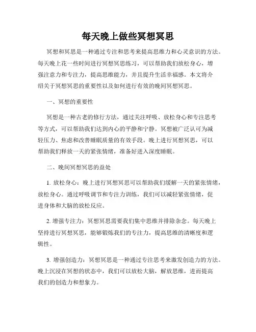 每天晚上做些冥想冥思