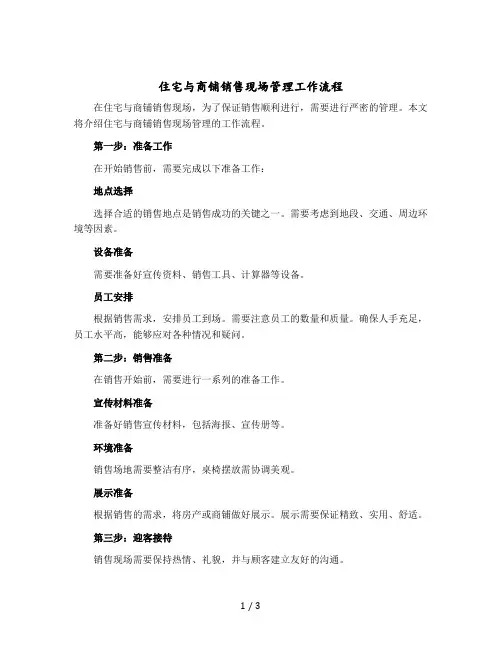 住宅与商铺销售现场管理工作流程