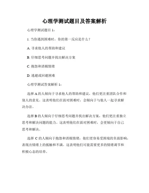 心理学测试题目及答案解析