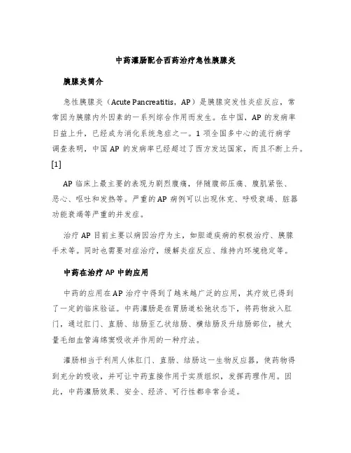 中药灌肠配合西药治疗急性胰腺炎