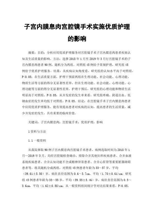 子宫内膜息肉宫腔镜手术实施优质护理的影响