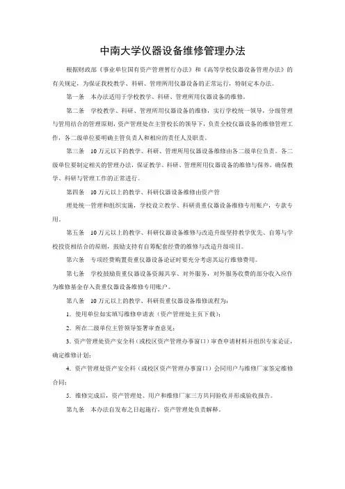中南大学仪器设备维修管理办法