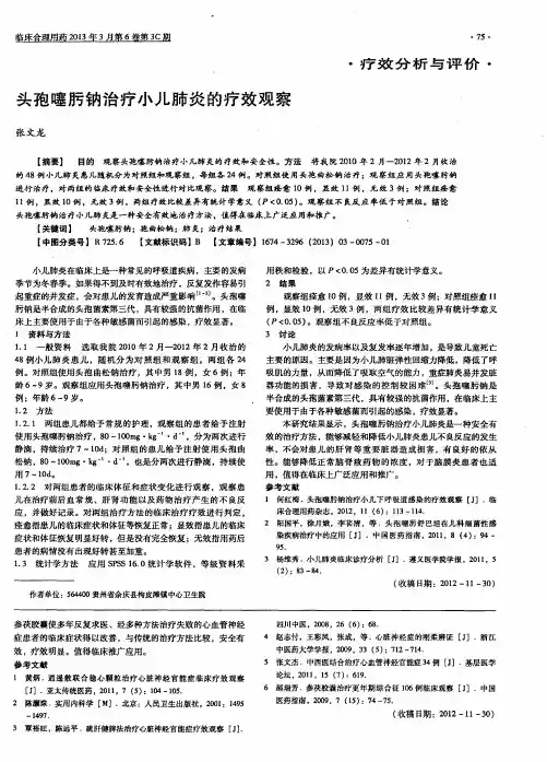 头孢噻肟钠治疗小儿肺炎的疗效观察