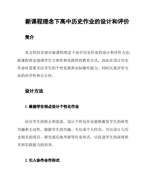 新课程理念下高中历史作业的设计和评价