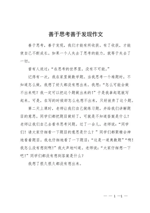 善于思考善于发现作文
