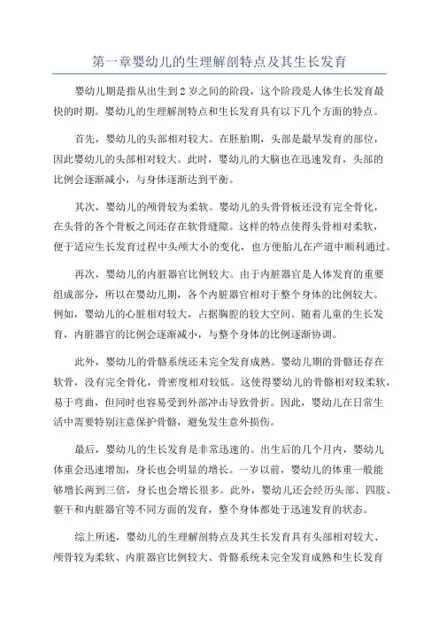 第一章婴幼儿的生理解剖特点及其生长发育