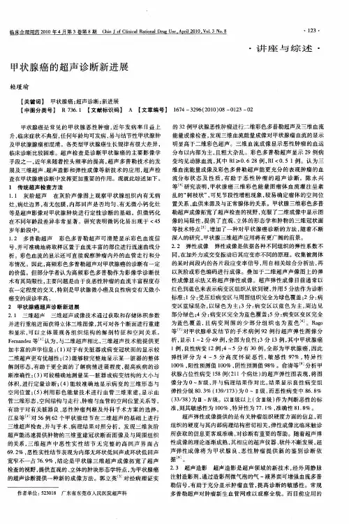 甲状腺癌的超声诊断新进展