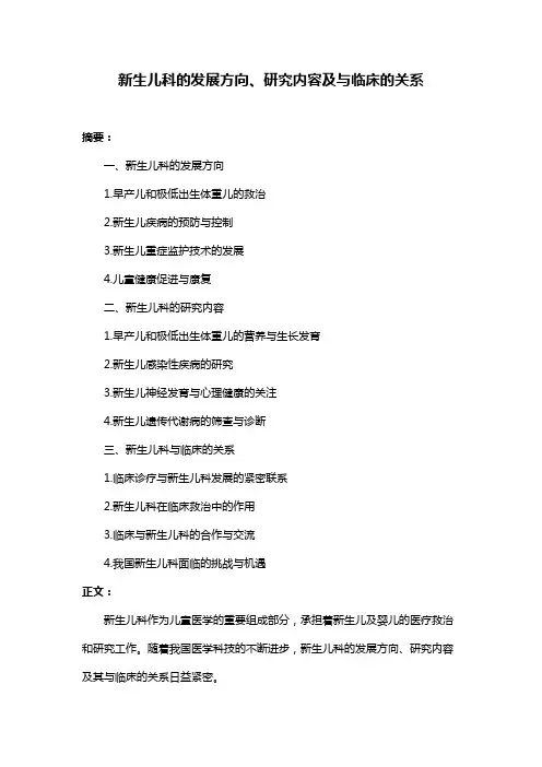 新生儿科的发展方向、研究内容及与临床的关系