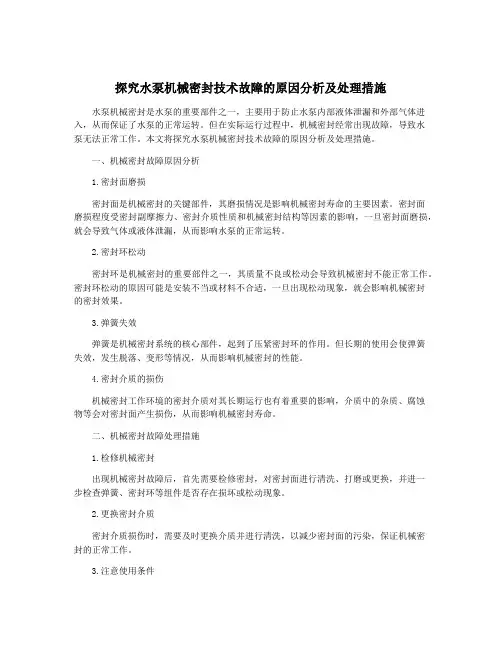 探究水泵机械密封技术故障的原因分析及处理措施