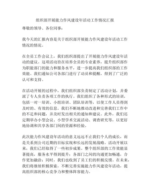 组织部开展能力作风建设年活动工作情况汇报
