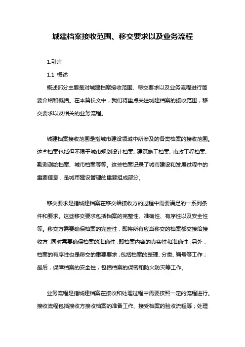 城建档案接收范围、移交要求以及业务流程