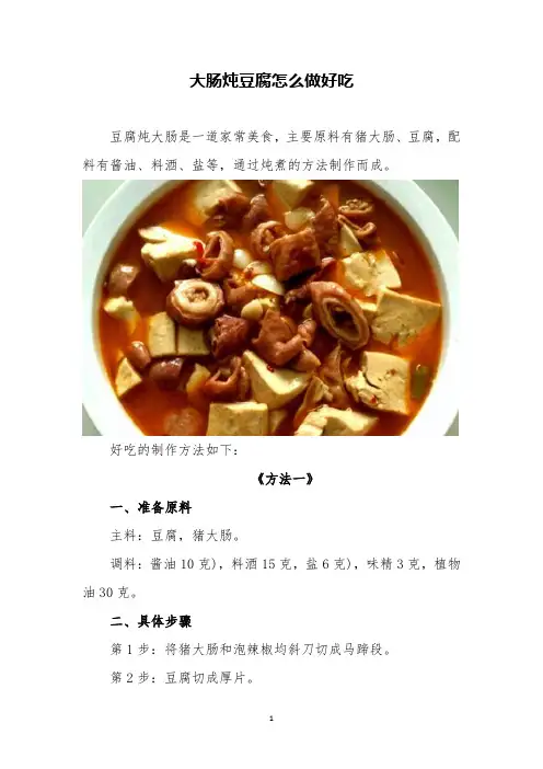 大肠炖豆腐怎么做好吃