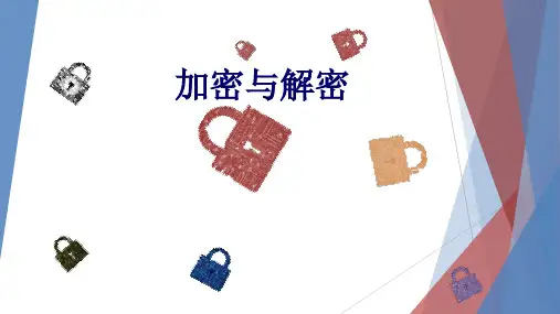 加密与解密+课件—2024学年教科版(2019)高中信息技术必修1