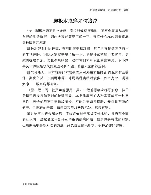 脚板水泡痒如何治疗