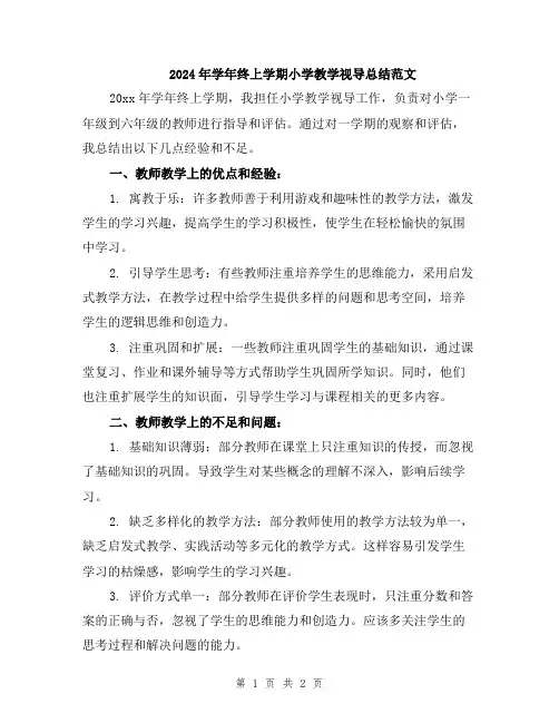 2024年学年终上学期小学教学视导总结范文