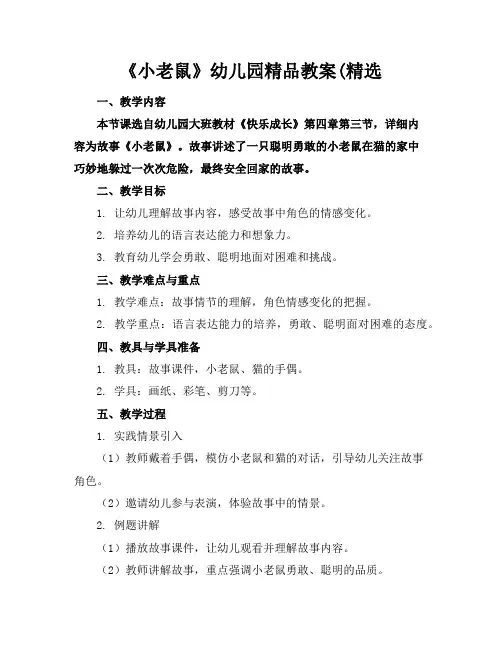 《小老鼠》幼儿园精品教案(精选