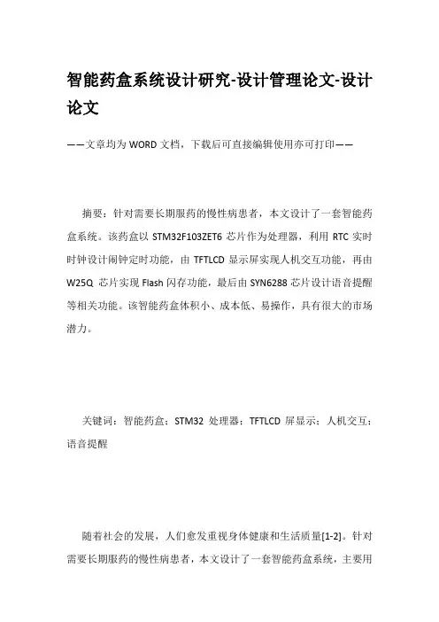 智能药盒系统设计研究-设计管理论文-设计论文