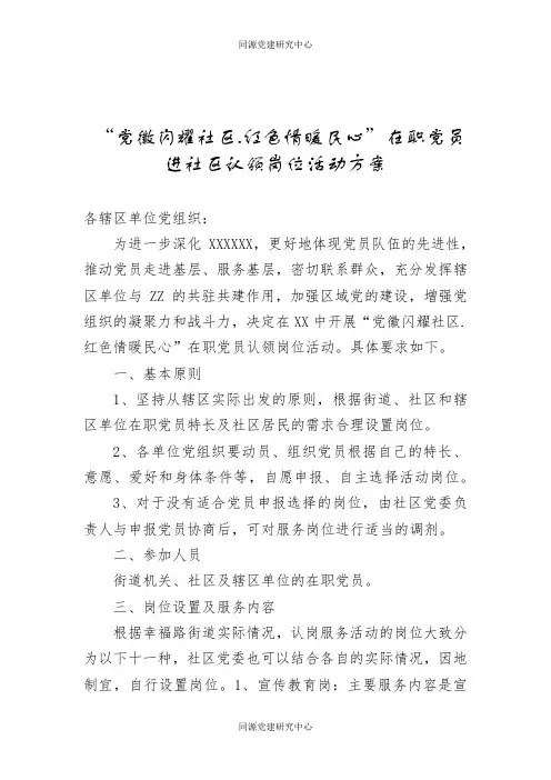 “党徽闪耀社区.红色情暖民心”在职党员进社区认领岗位活动方案 (1)