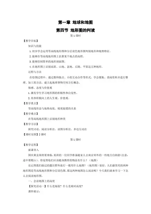 教学设计10：1.4地形图的判读
