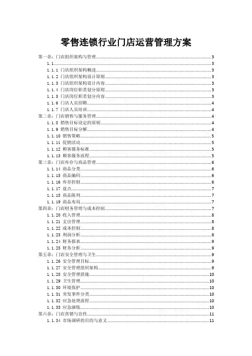 零售连锁行业门店运营管理方案